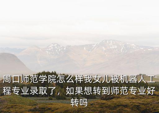 周口銘城學校怎么樣好不好,周口師范學院怎么樣