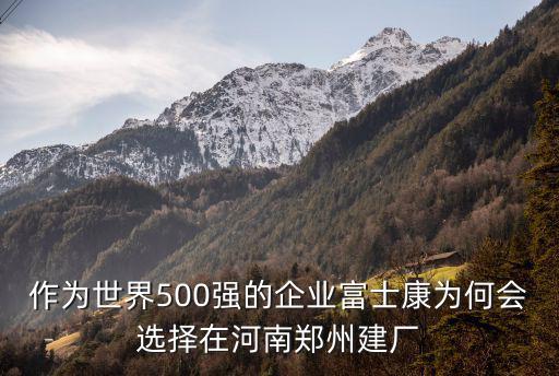 富士康將在周口哪里建廠,富士康投資15億在周口建廠
