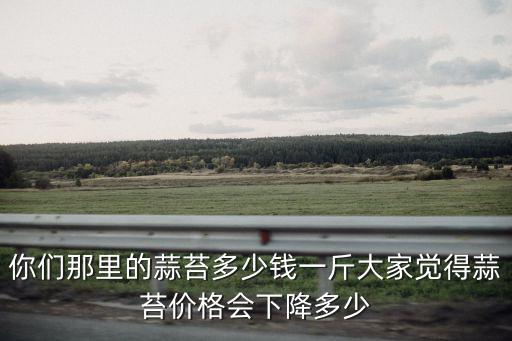 開封200斤蒜苔多少錢一斤,你們那里的蒜苔多少錢一斤