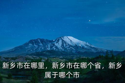 新鄉市東區哪里有修表的地方,新鄉市在哪個省