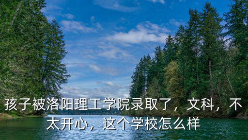 洛陽理工學院開元校區男生宿舍怎么樣,南陽理工學院和洛陽理工學院