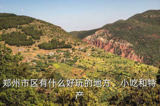 鄭州市區有什么好玩的地方、小吃和特產