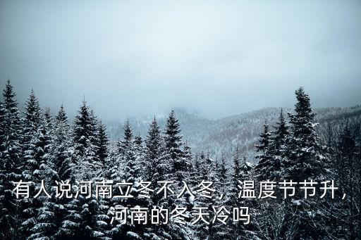 有人說河南立冬不入冬，溫度節節升，河南的冬天冷嗎