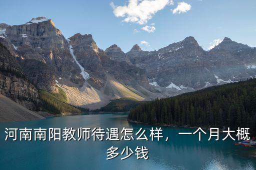 河南南陽教師待遇怎么樣，一個月大概多少錢