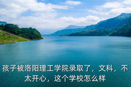 洛陽師范學院的漢語言文學怎么樣,洛陽三所師范學院哪個好