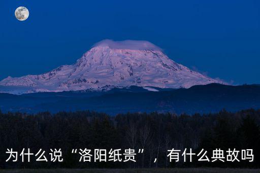 洛陽紙貴用英語怎么說,為什么說洛陽紙貴