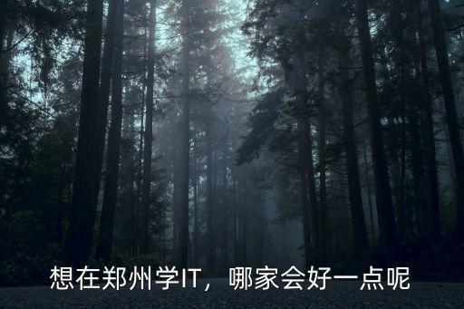 鄭州學前端去哪里好,想學習前端去哪里學好