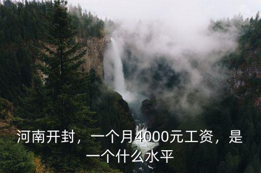 河南開封，一個(gè)月4000元工資，是一個(gè)什么水平