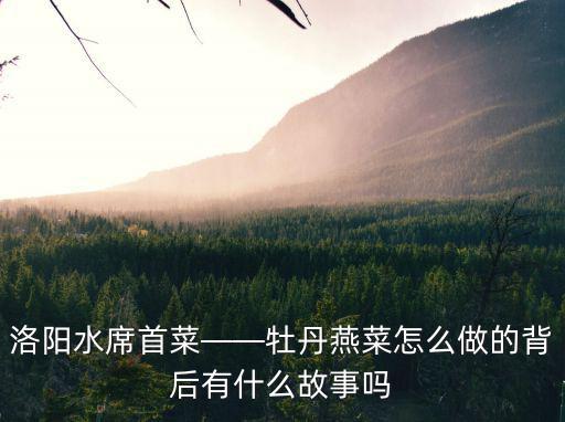 洛陽的牡丹燕菜怎么做,牡丹燕菜怎么做的