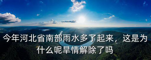 2018河南南部怎么那么多雨水,今年河北省南部雨水多了起來