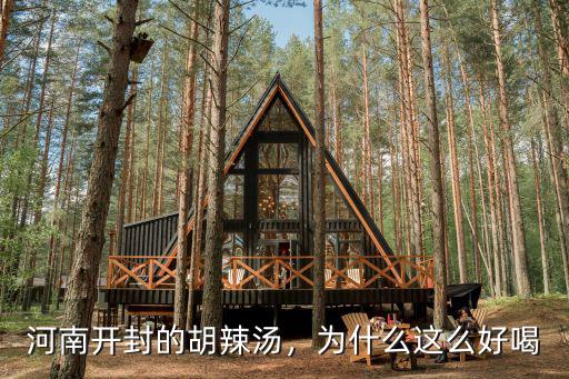 河南開封的胡辣湯，為什么這么好喝