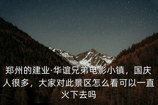 電影小鎮怎么回鄭州,鄭州電影小鎮開園了嗎