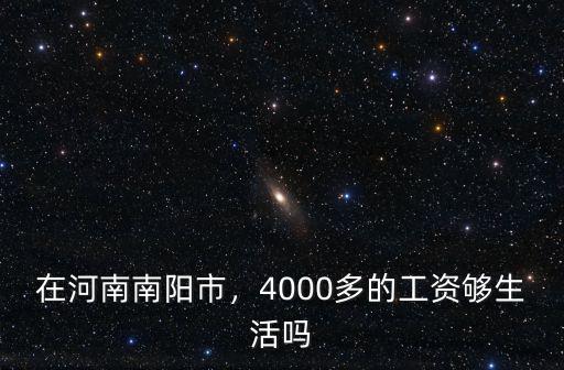 河南南陽租房工資多少,在河南南陽市
