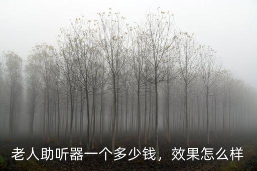 洛陽老年助聽器多少錢,老人助聽器一個多少錢