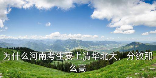 為什么河南考生要上清華北大，分?jǐn)?shù)那么高
