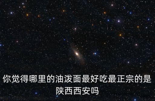 鄭州油潑面哪里正宗,哪里有正宗油潑面推薦