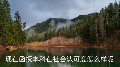 現(xiàn)在函授本科在社會認(rèn)可度怎么樣呢