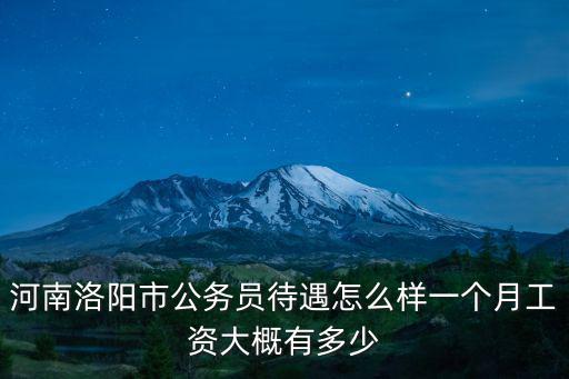 河南易盛工資待遇怎么樣,河南公務員工資待遇怎么樣