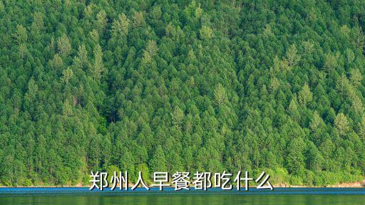 鄭州人早餐都吃什么