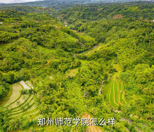 鄭州師范學院怎么樣