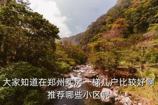 鄭州西史趙小區哪里最好,哪里哪個小區好