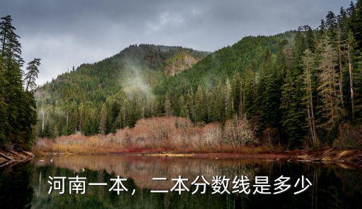 河南一本，二本分?jǐn)?shù)線是多少