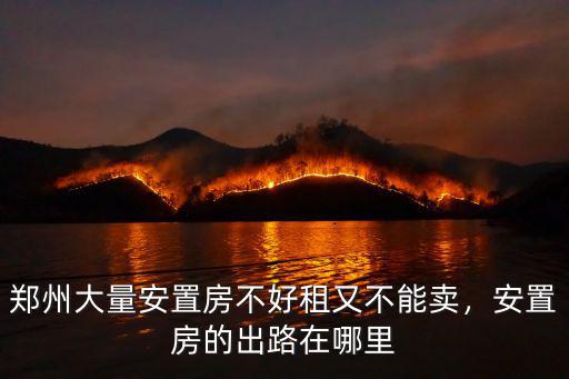 鄭州安置房哪里好,安置房的出路在哪里