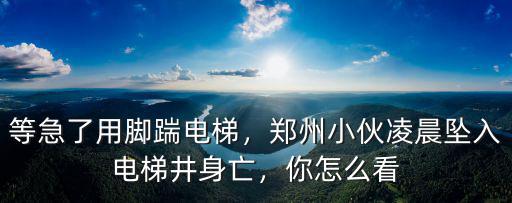 等急了用腳踹電梯，鄭州小伙凌晨墜入電梯井身亡，你怎么看