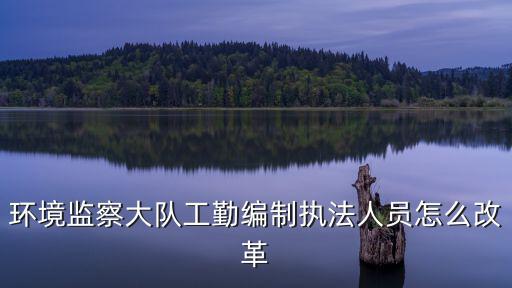 漯河環保局怎么改革,環保局將如何改革