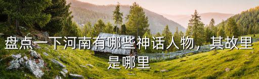 河南梁莊是哪里,其故里是哪里
