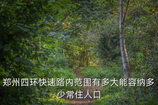 2016年鄭州人口多少,能容納多少常住人口