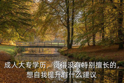 濮陽成人大專怎么提升學歷,成人大專怎么升學歷