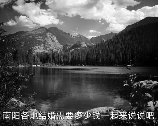 南陽各地結婚需要多少錢一起來說說吧