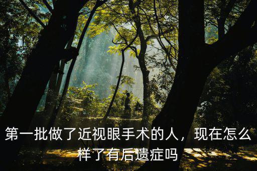 第一批做了近視眼手術的人，現在怎么樣了有后遺癥嗎