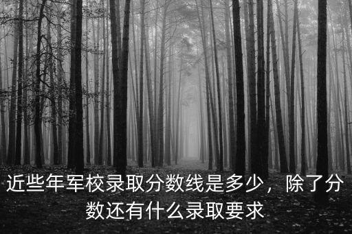 鄭州陸軍學院錄取分數線是多少,近些年軍校錄取分數線是多少