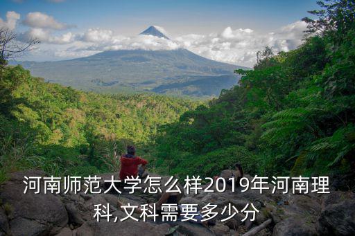 河南師范大學怎么樣2019年河南理科,文科需要多少分