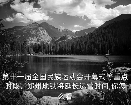 運(yùn)動(dòng)會(huì)鄭州怎么調(diào)休,鄭州全民族運(yùn)動(dòng)會(huì)怎么樣