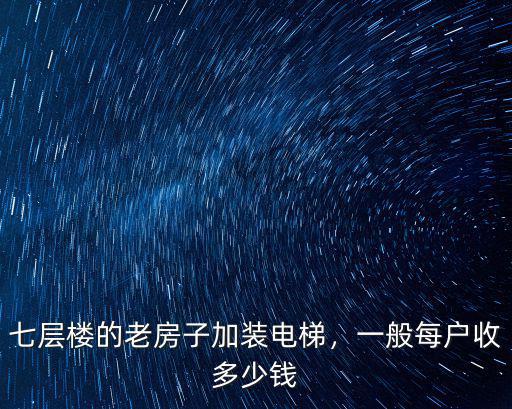 許昌6樓加裝電梯每戶多少錢,一般每戶收多少錢