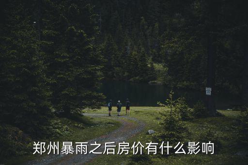 鄭州暴雨之后房價(jià)有什么影響