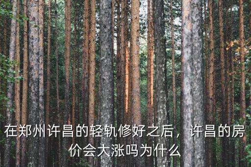 許昌示范區買房怎么樣,許昌新區房價怎么樣