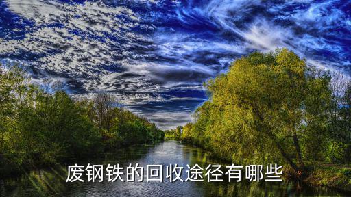 廢鋼鐵的回收途徑有哪些