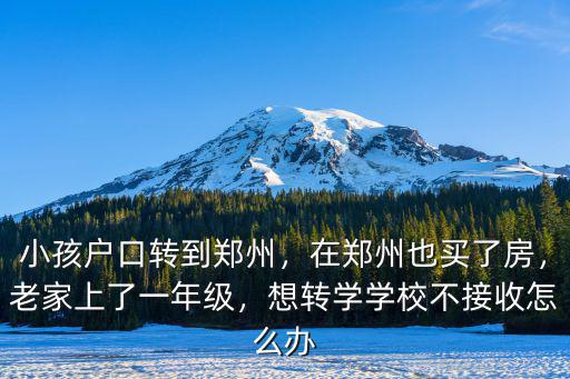 鄭州戶口外地小學怎么轉回鄭州,小孩戶口轉到鄭州