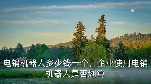 鶴壁百應電銷機器人一個月多少錢,電銷機器人多少錢一個