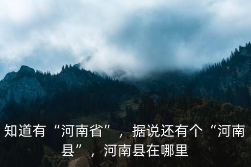 河南賈珊你在哪里,河南縣在哪里