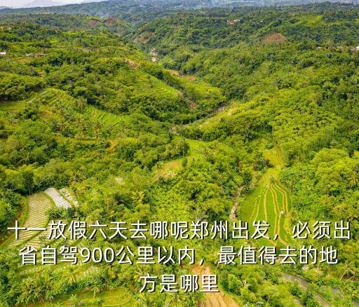 十一放假鄭州朋友去哪里玩,十一放假六天去哪呢