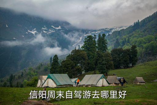 信陽周末自駕游去哪里好