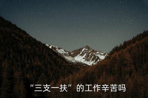“三支一扶”的工作辛苦嗎