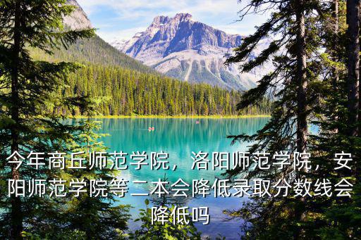 河南理科多少分上安陽師范學院,洛陽師范學院