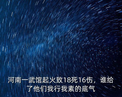 河南一武館起火致18死16傷，誰給了他們我行我素的底氣