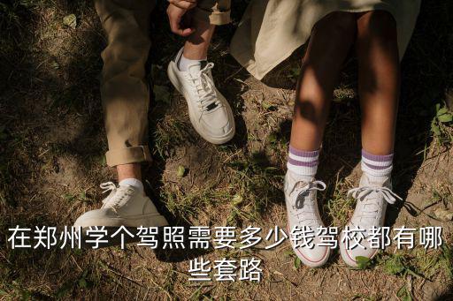 鄭州駕校摩托車駕駛證多少錢,在鄭州學個駕照需要多少錢